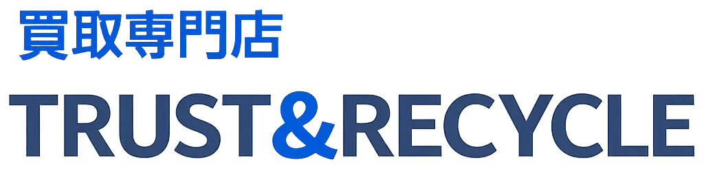 買取専門店 TRUST＆RECYCLE